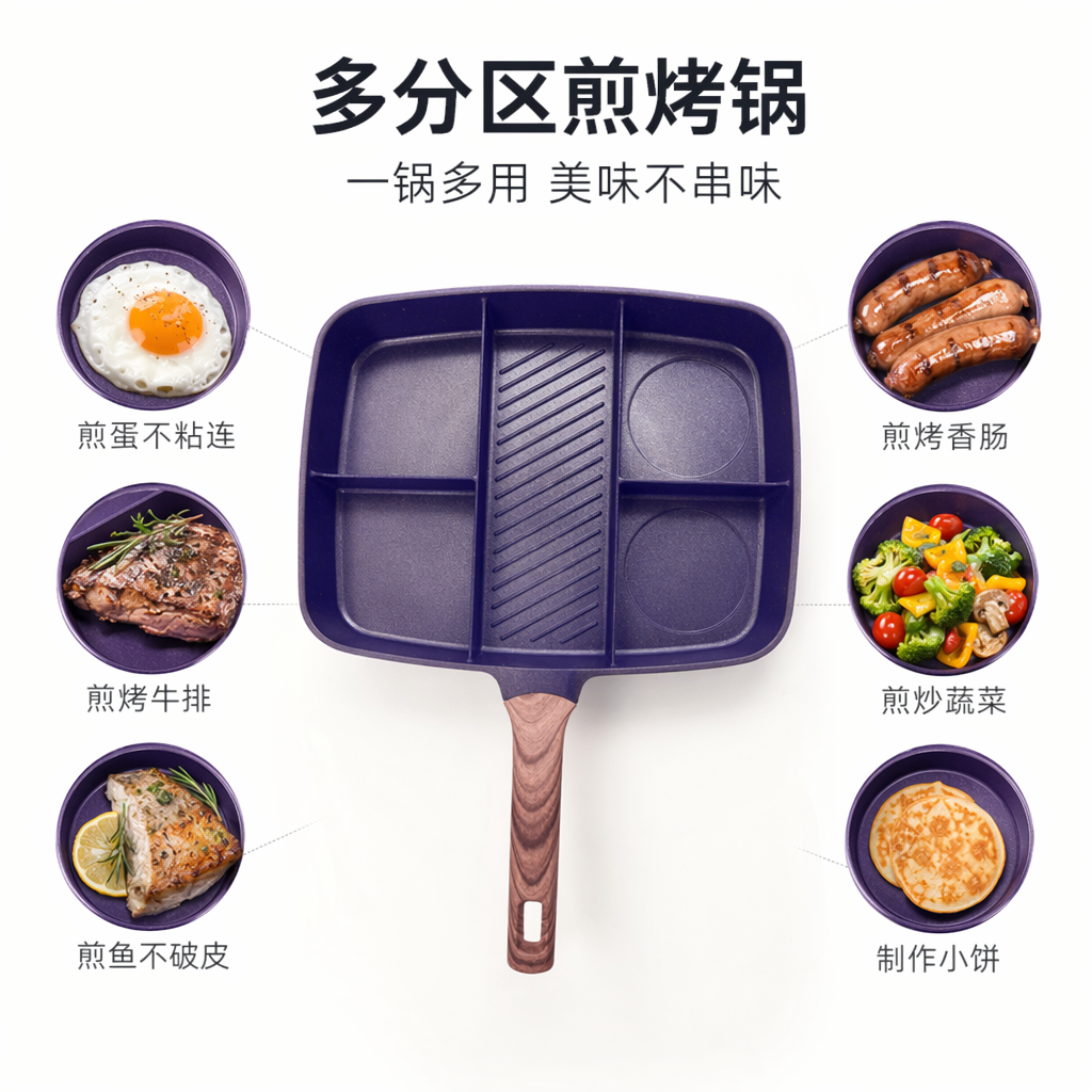 紫色分格煎锅不粘锅家用多功能煎蛋炒菜锅