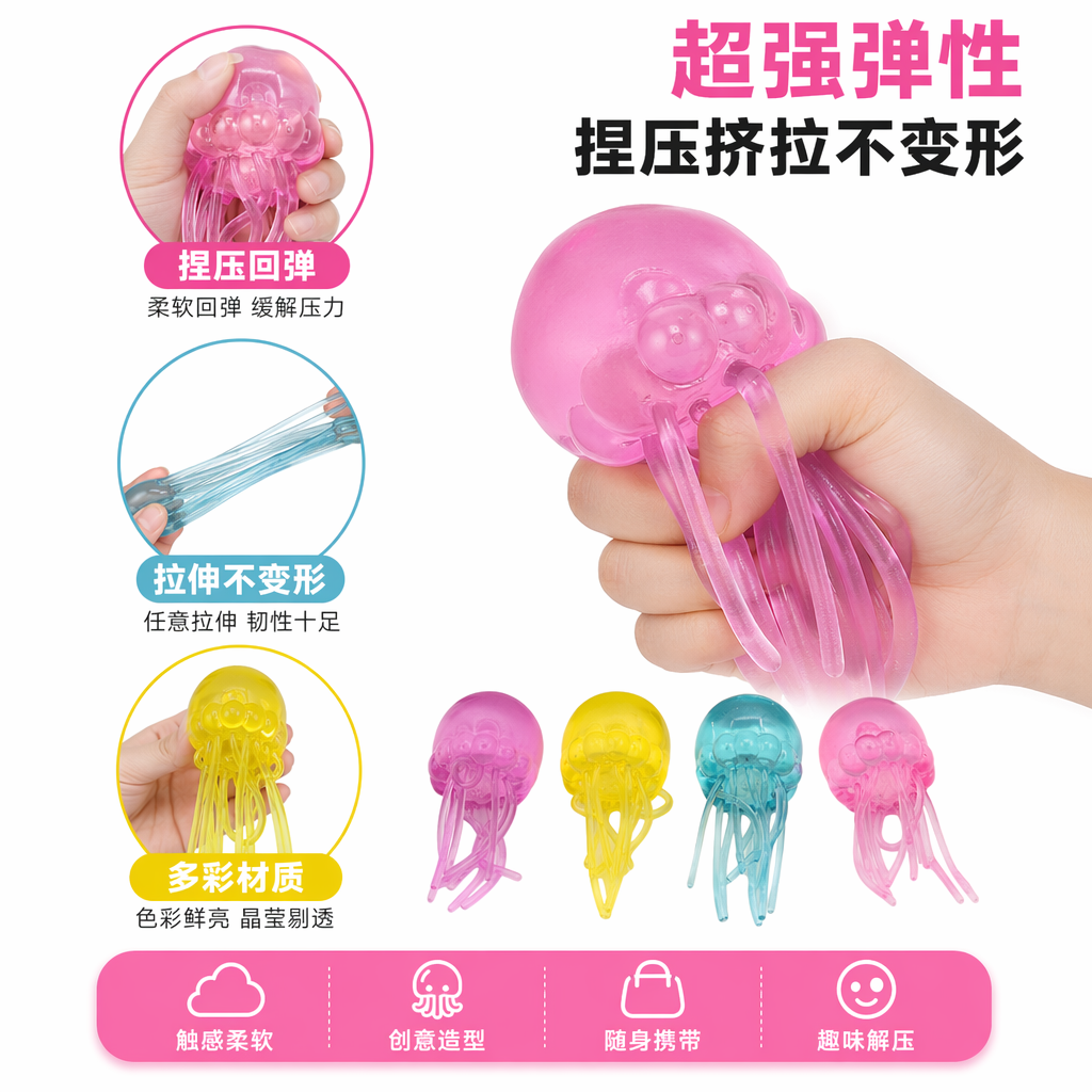 彩色水母造型挤压解压玩具创意趣味儿童益智玩具