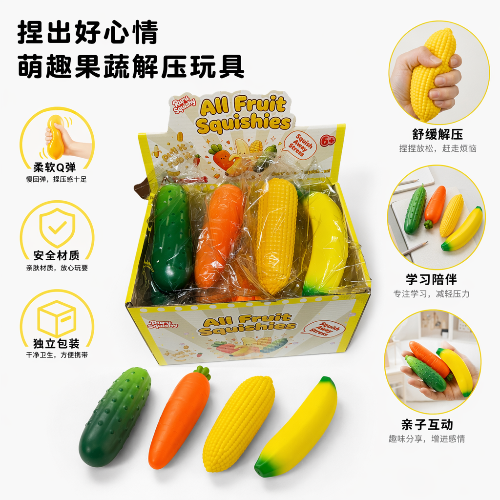 黄色包装盒内彩色蔬果造型减压玩具