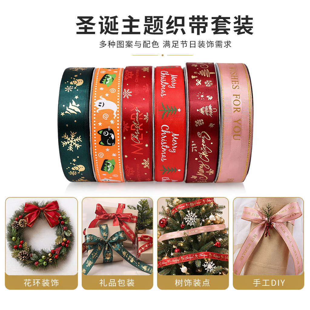 Colorful Christmas-themed ribbon rolls are used for holiday decoration gift packaging with multi-color mixed packaging
