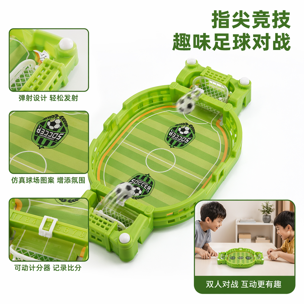 绿色足球主题桌游玩具 亲子互动益智儿童游戏