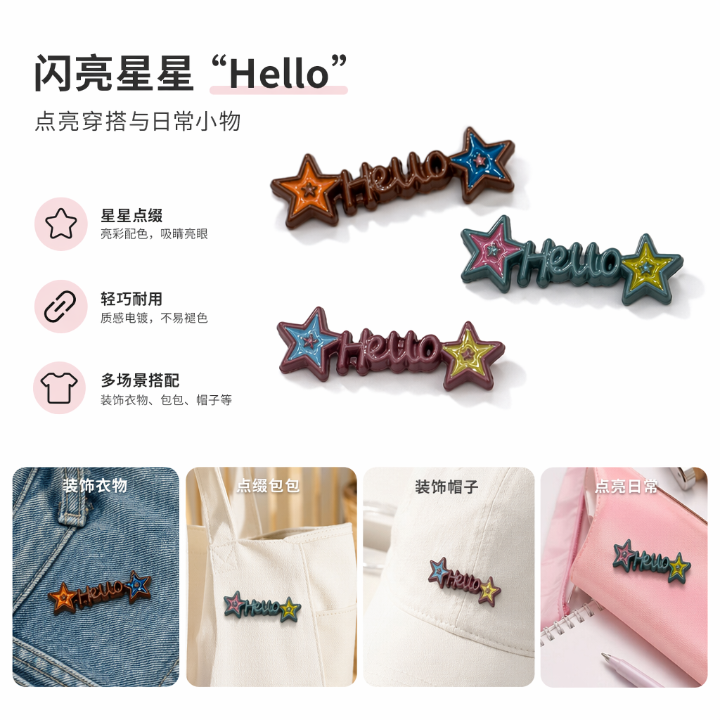 彩色星星Hello字样装饰件 金属质感创意家居摆件