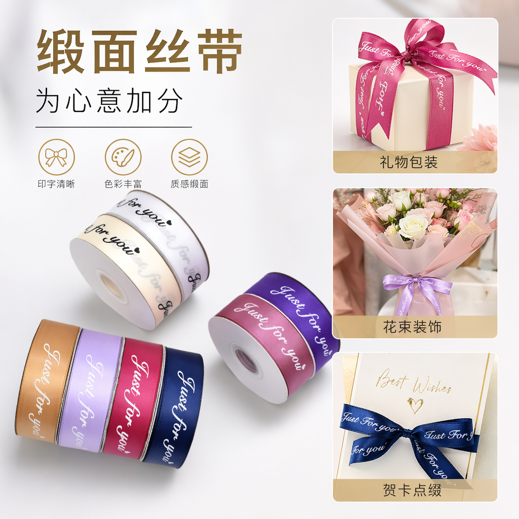Colorful ribbon rolls are used to decorate the gift box packaging with the words "Just for you"