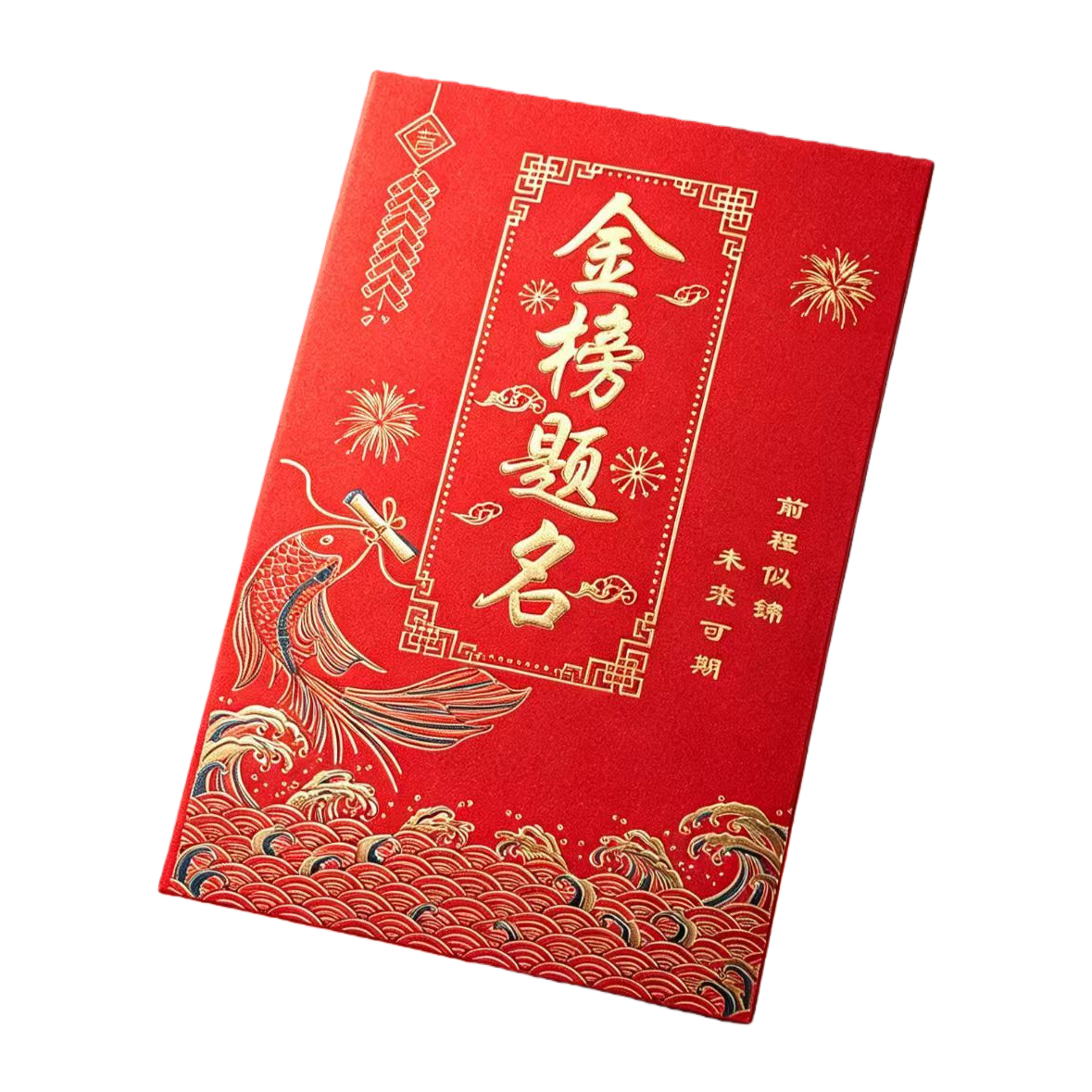 红色烫金金榜题名礼盒中式喜庆硬壳封面金鱼跃龙门波涛烟花鞭炮前程似锦未来可期白底实物图