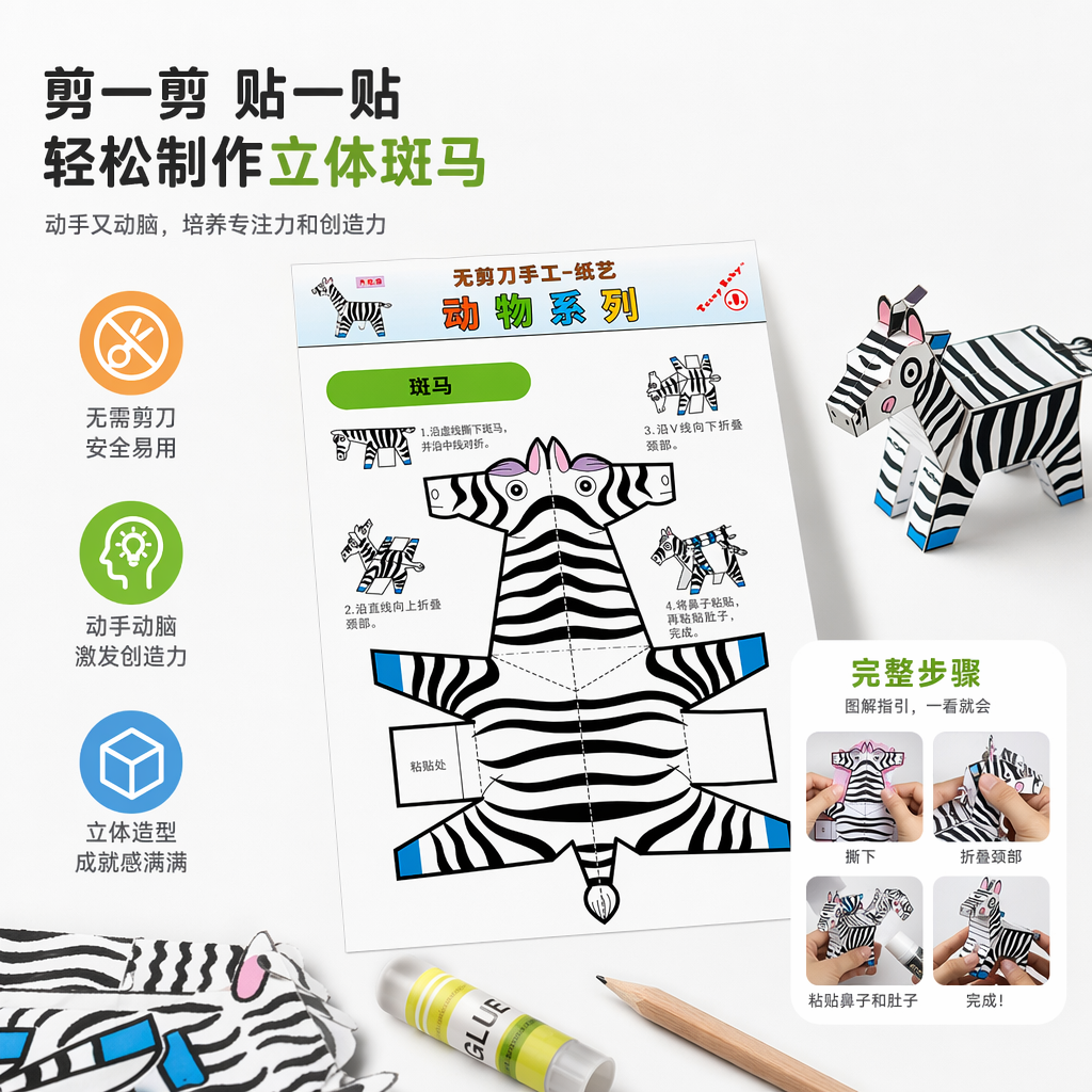 黑白条纹斑马纸艺手工模型DIY立体拼装创意装饰