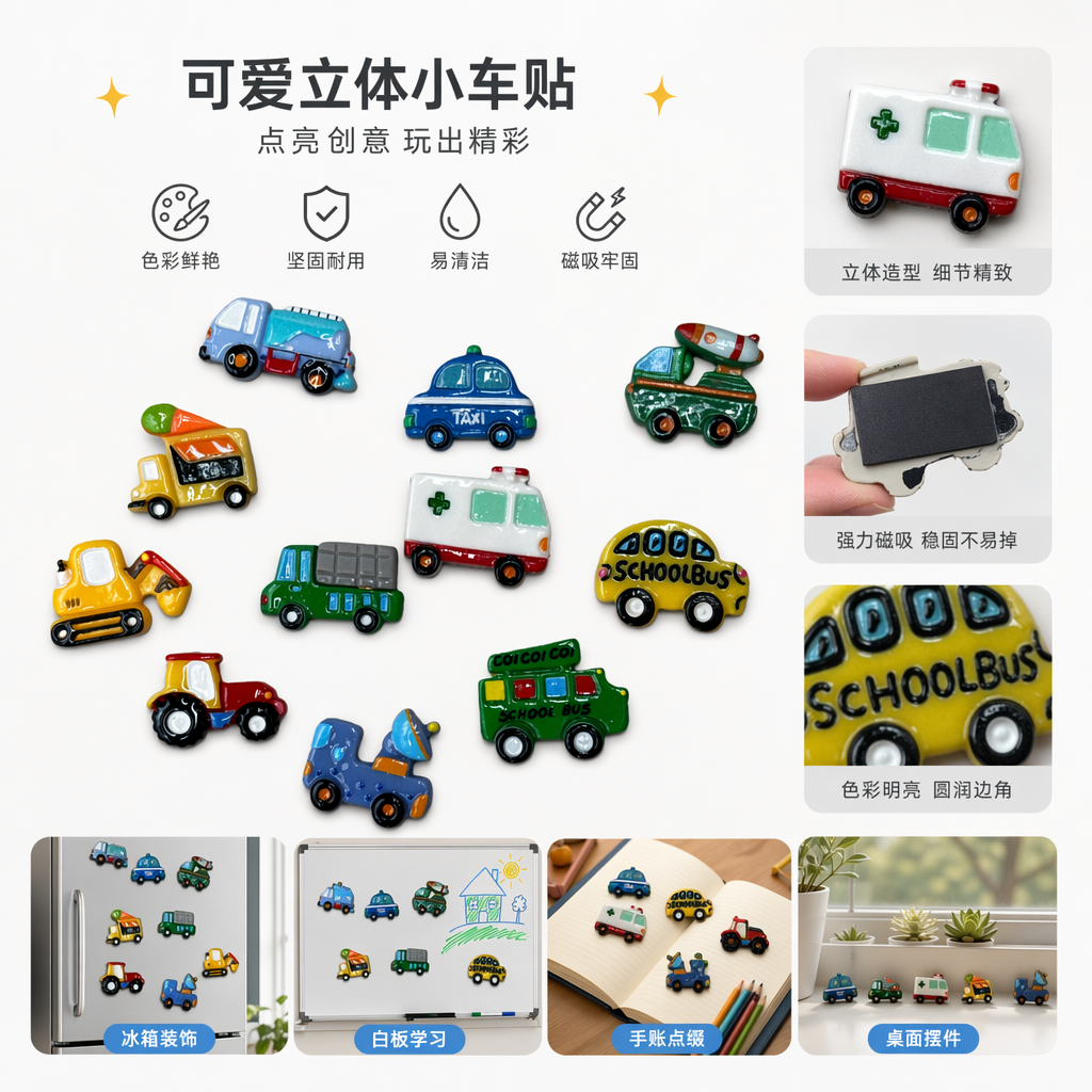 彩色玩具车磁贴 儿童益智磁性小汽车贴纸套装