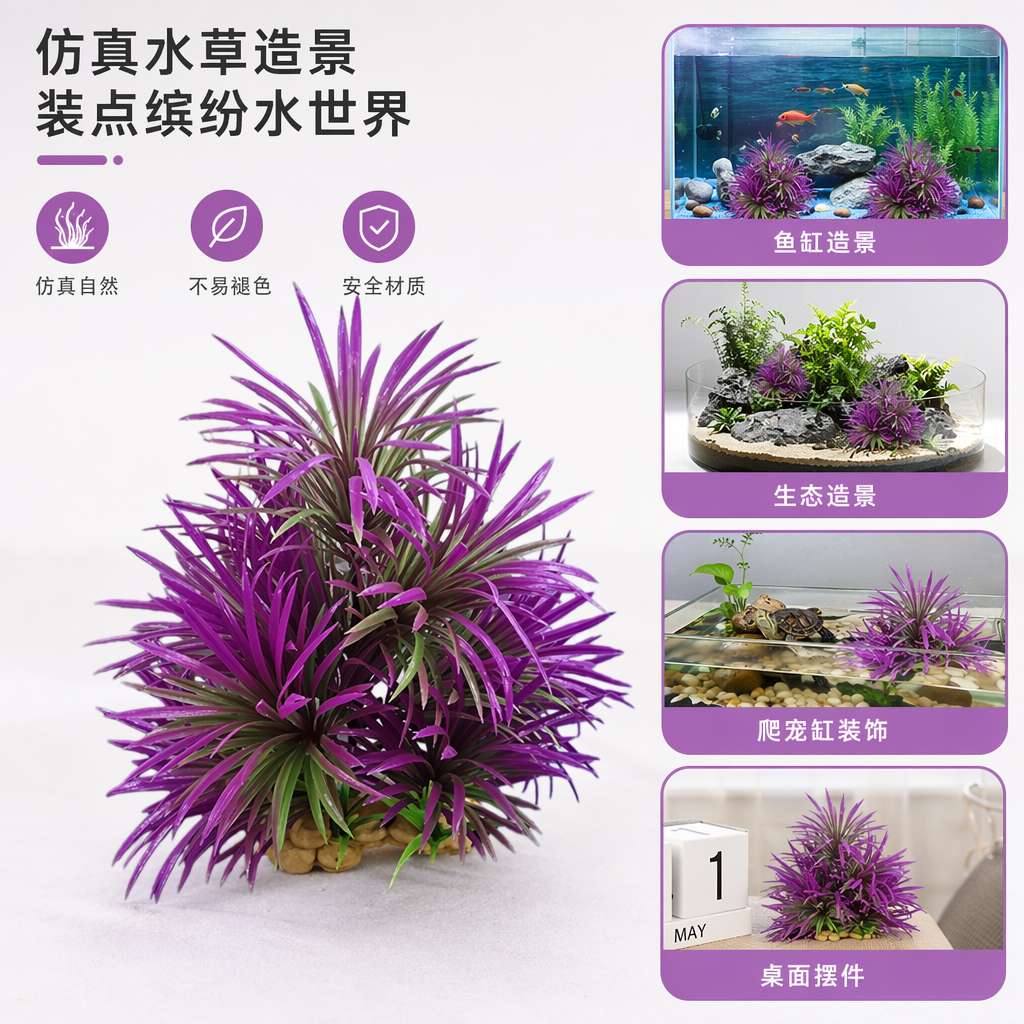 紫色人造水草装饰品家居鱼缸造景仿真水草摆件