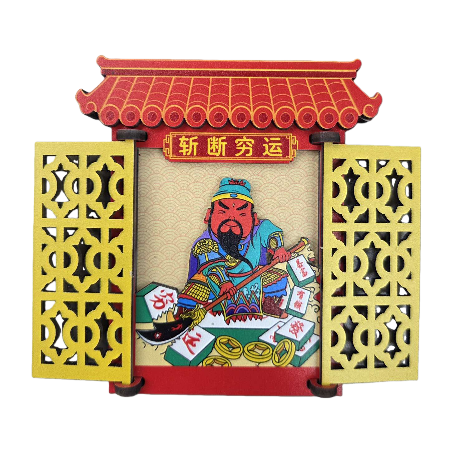 红色屋檐黄色镂空门财神爷摆件家居风冰箱贴