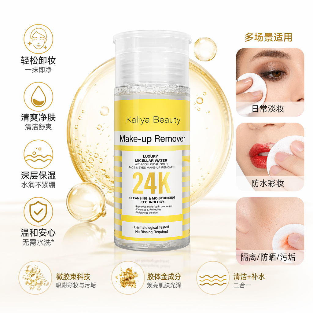 金色包装卸妆水 温和不刺激清爽净澈脸部彩妆清洁