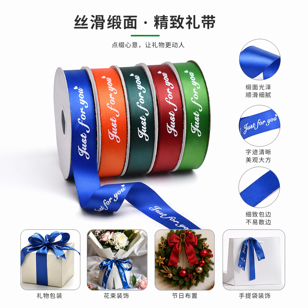 彩色丝带卷五色缎面带白字爱心Just for you