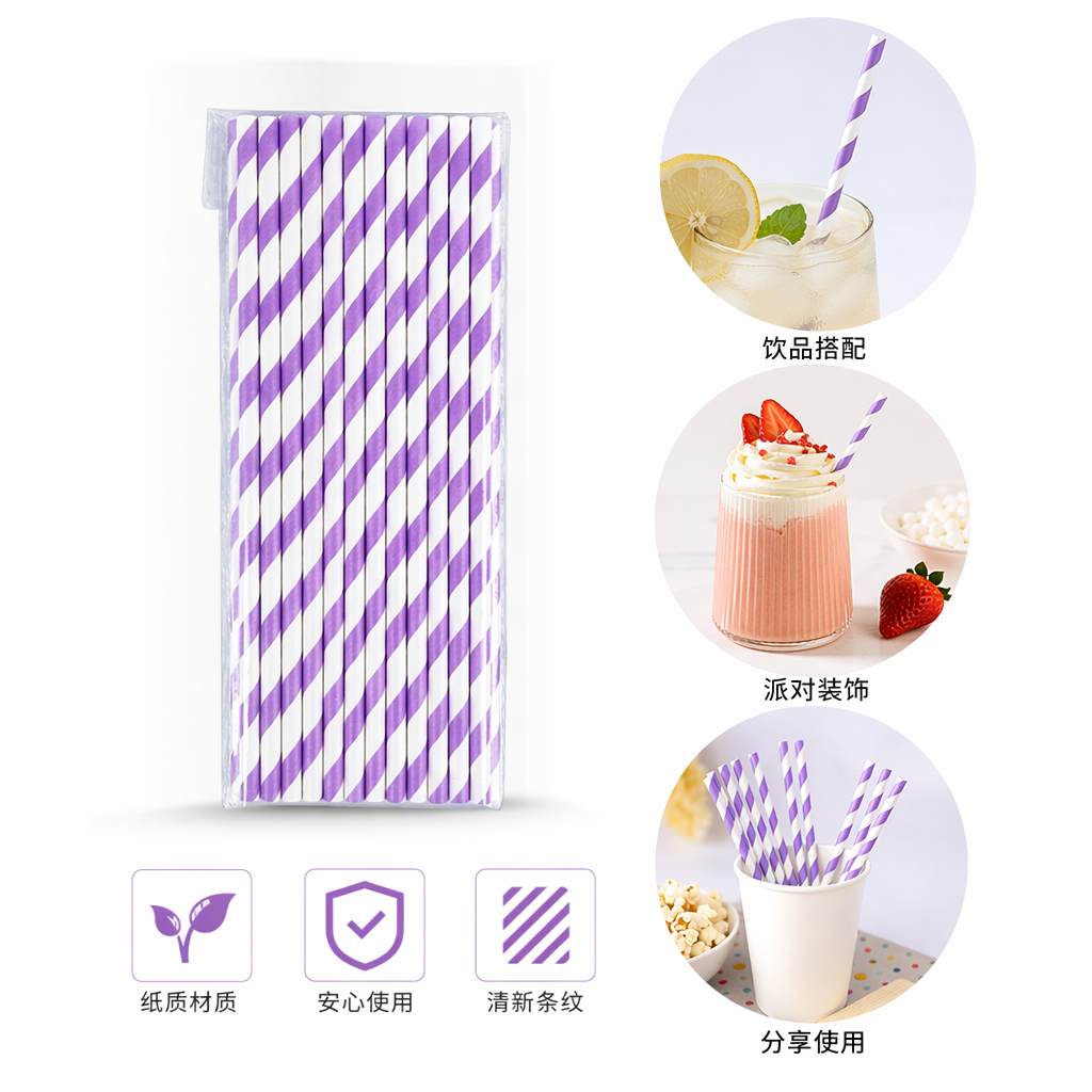 紫色条纹环保纸吸管家用饮品搅拌吸管可降解一次性