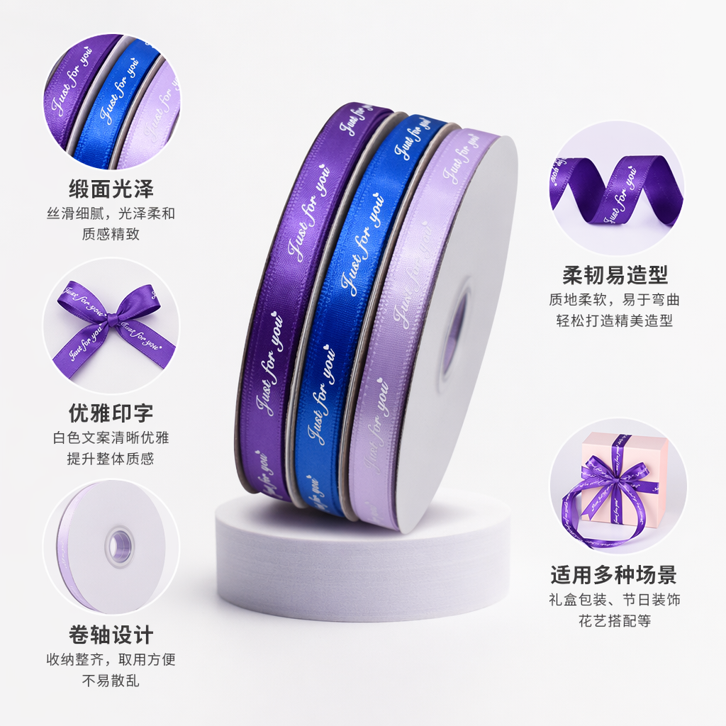 彩色丝带卷 紫色蓝色淡紫色三卷装 Just for you印花礼盒装