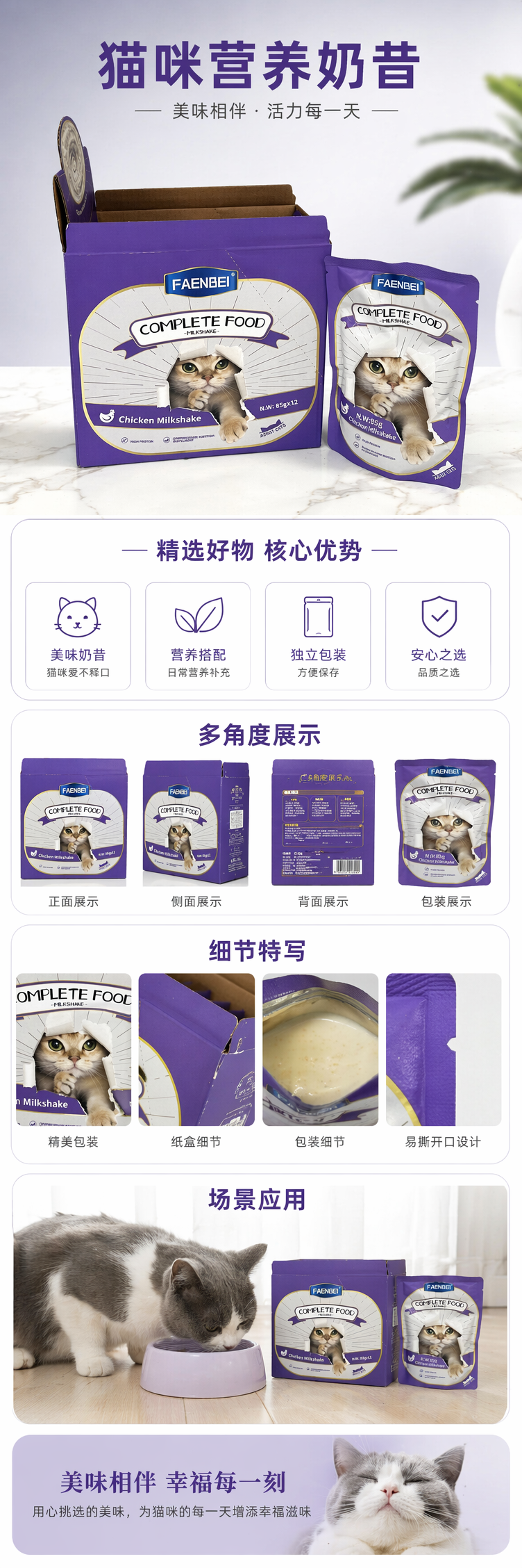 FAENBEI鸡味奶昔全价猫粮紫色包装盒及袋装含撕纸猫咪图案 pic 1