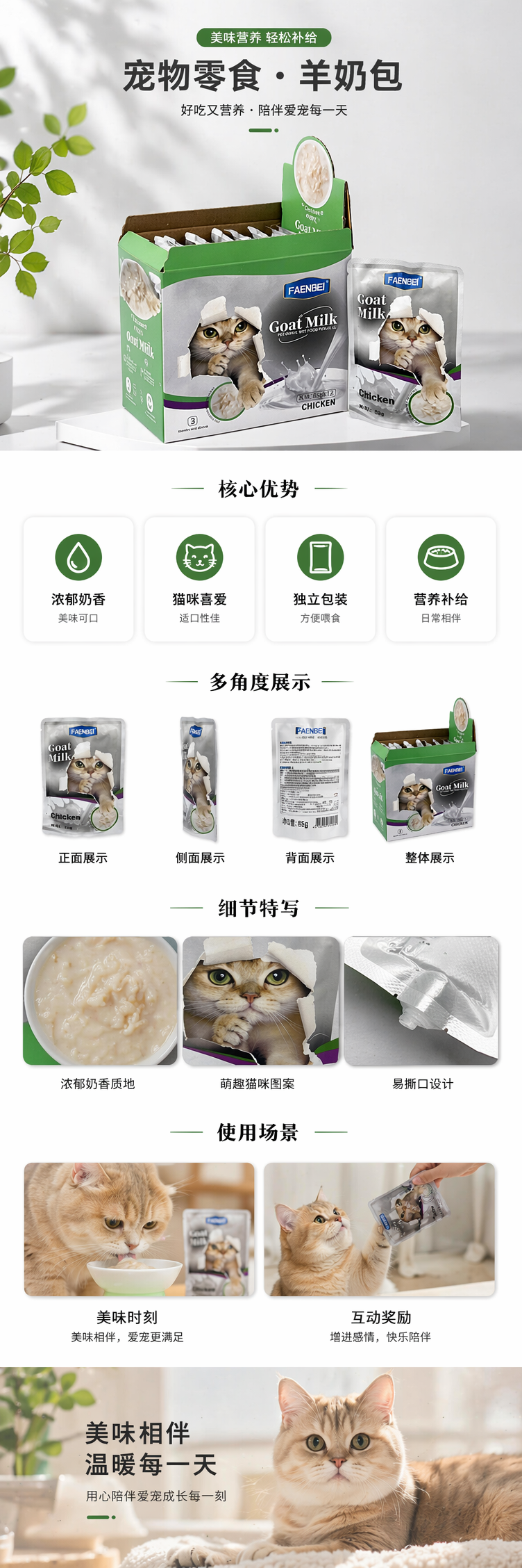 FAENBEI山羊奶鸡肉味猫罐头绿色包装盒装含独立小袋猫咪图案 pic 1