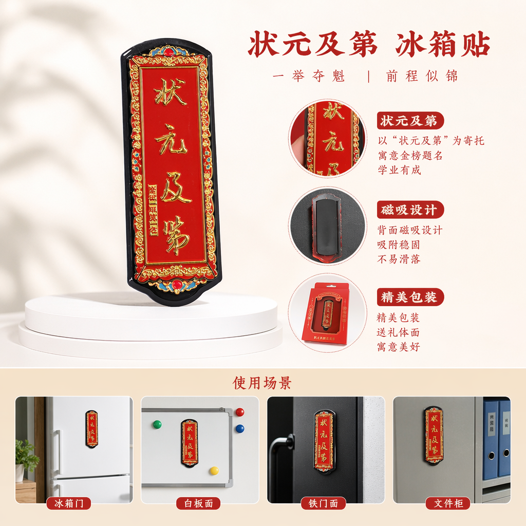 红色状元及第冰箱贴金色牌匾造型礼盒装ZHUANGYUANJIDI一举夺魁前程似锦