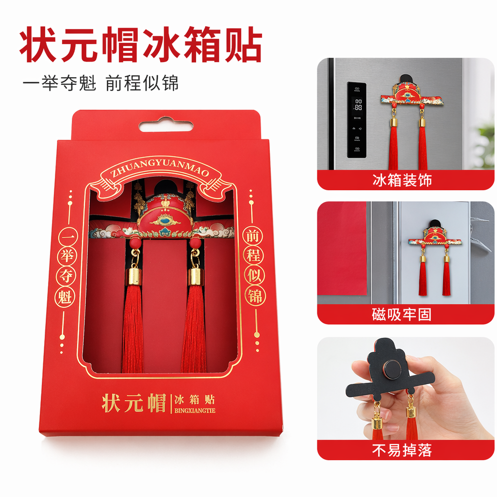 红色包装盒状元帽冰箱贴创意家居装饰磁吸礼品