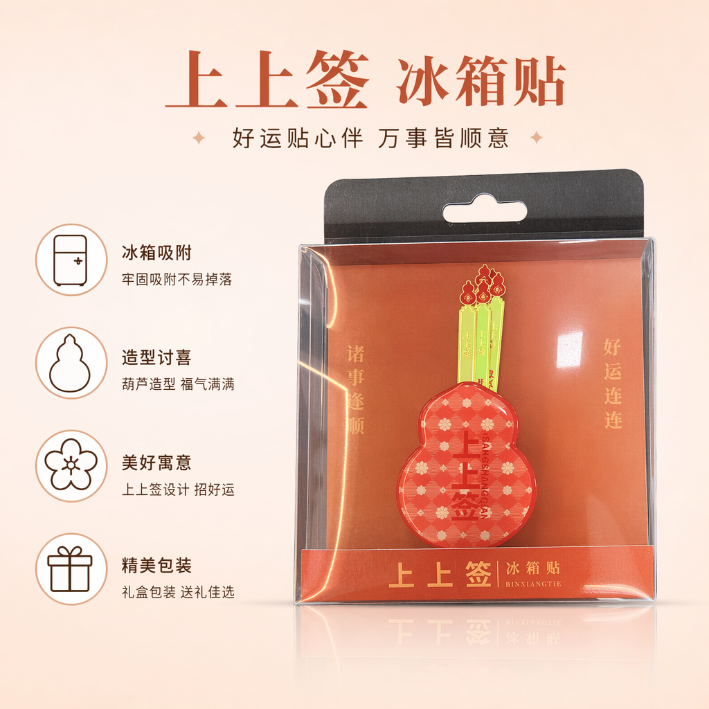 红色葫芦造型冰箱贴三枚装含绿色上上签装饰贴纸诸事遂顺好运连连