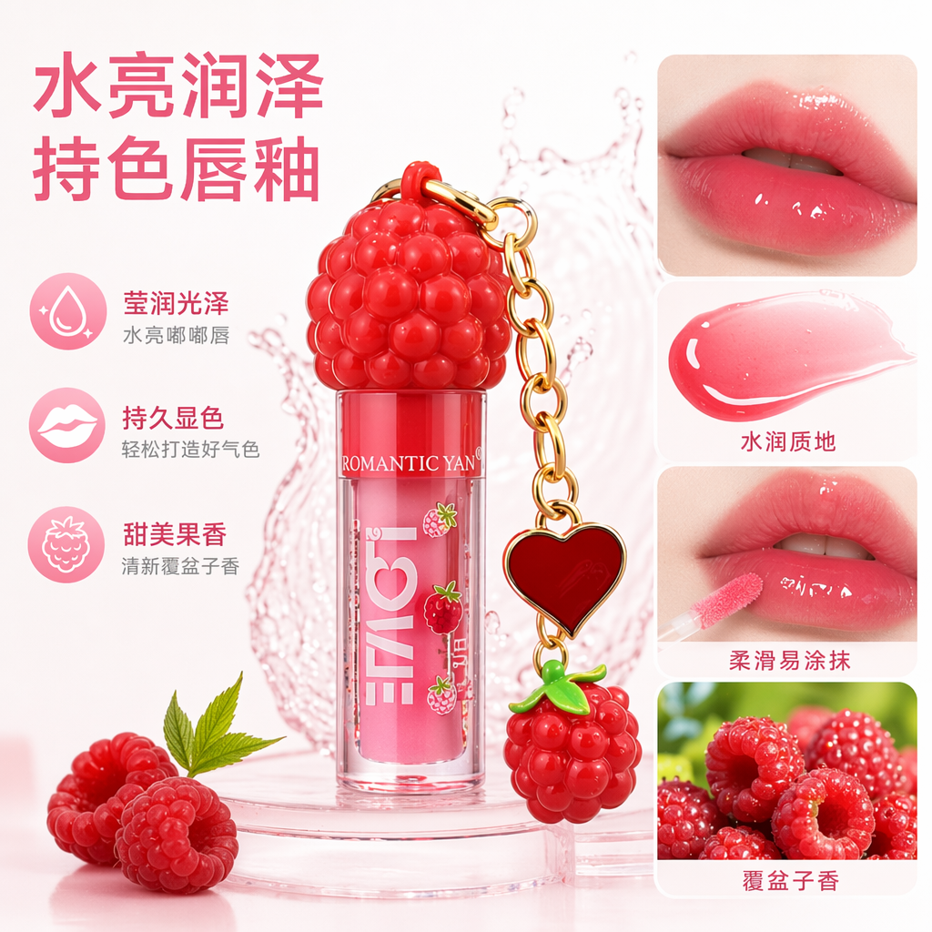 红色覆盆子造型唇彩 时尚可爱