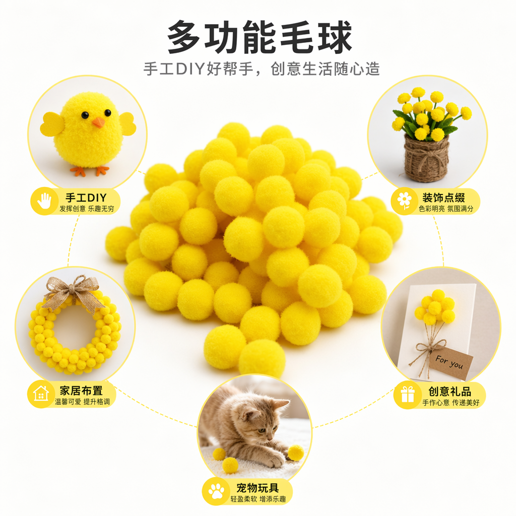 黄色毛球装饰手工DIY毛绒