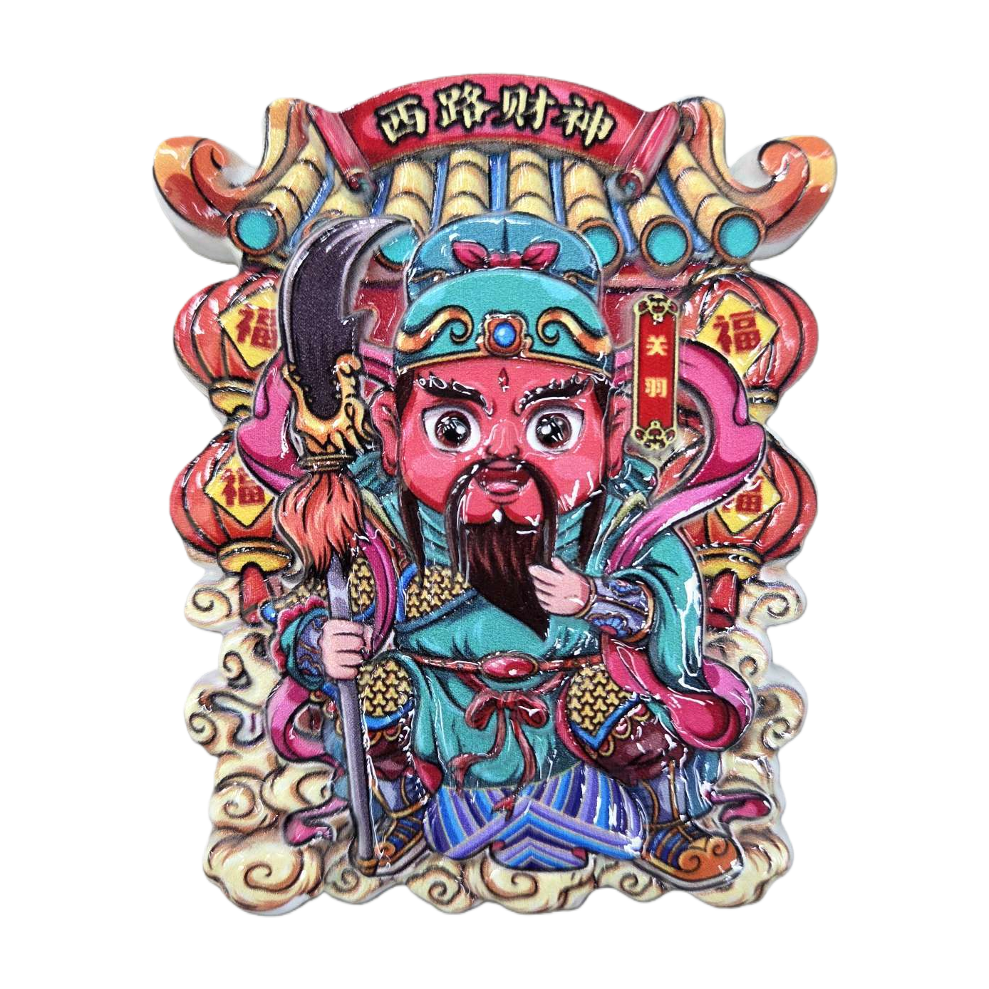 彩色关羽财神冰箱贴