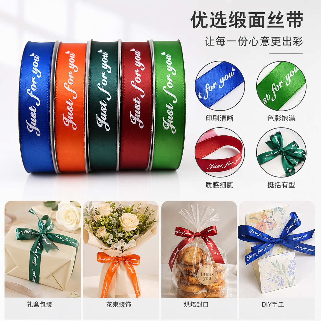 彩色丝带卷 优质涤纶材质 Just for you 印字礼赠装饰用