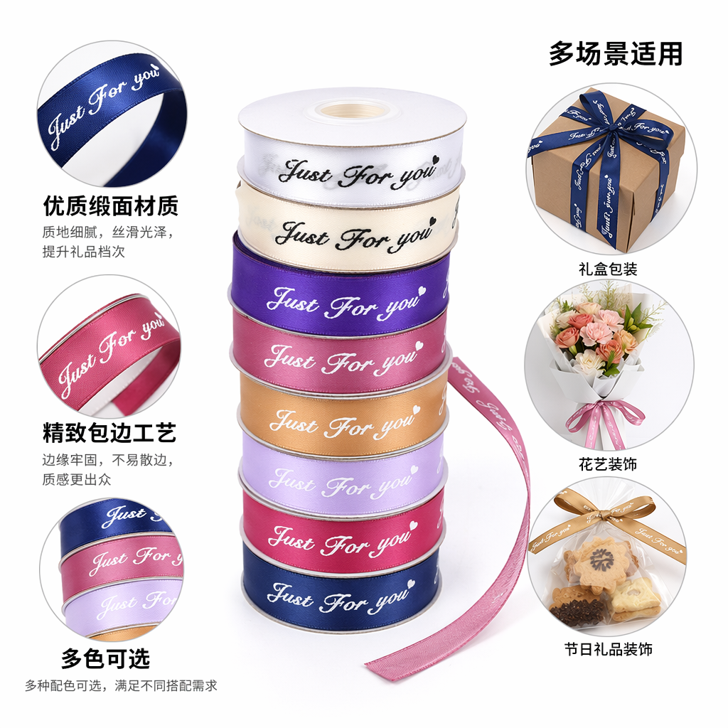 彩色丝带卷 Just for you 字样装饰礼盒包装用