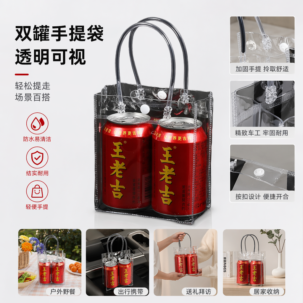 王老吉透明手提袋装饮料两罐装