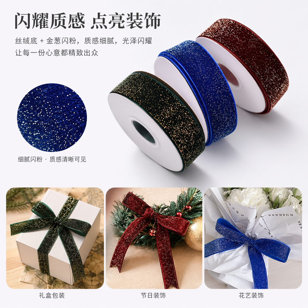 彩色闪光丝带卷 亮片装饰手工DIY婚礼派对包装用