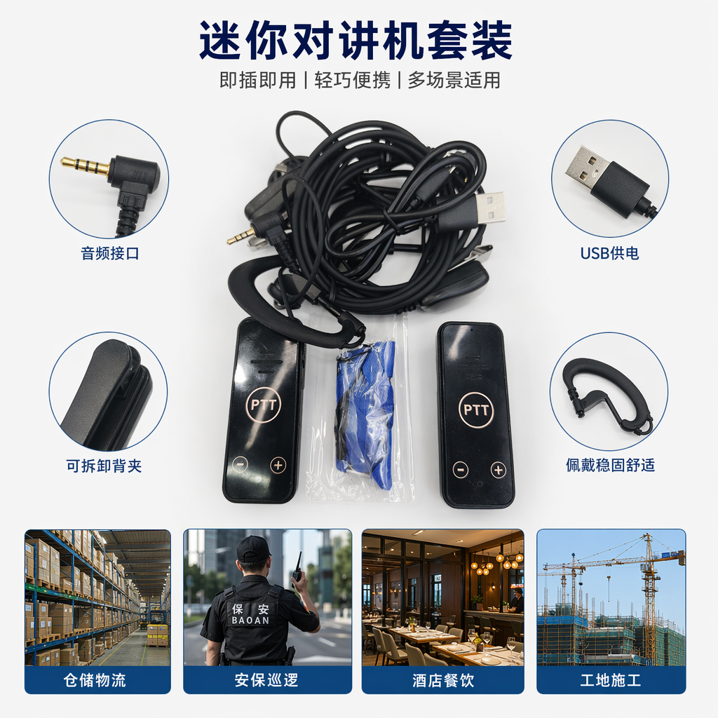 迷你对讲机黑色PTT对讲设备配件套装 专业无线通讯设备含充电器耳机