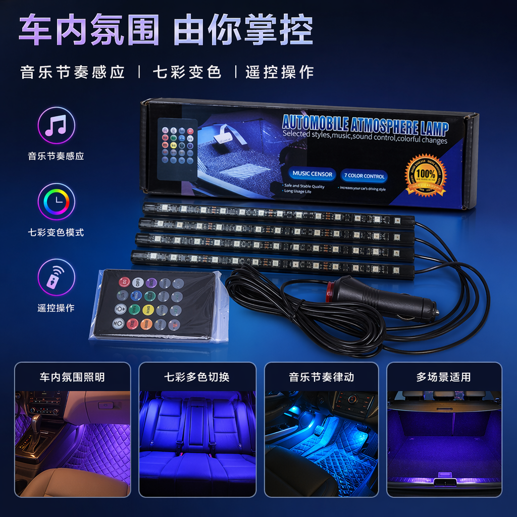 黑色汽车氛围灯条带遥控器LED可调光车载装饰照明