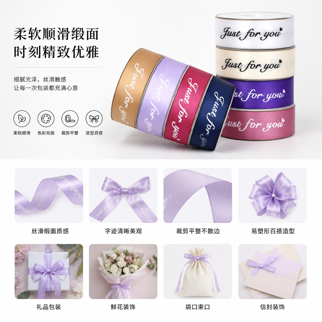 彩色丝带卷 Just for you 字样装饰手工DIY礼品包装