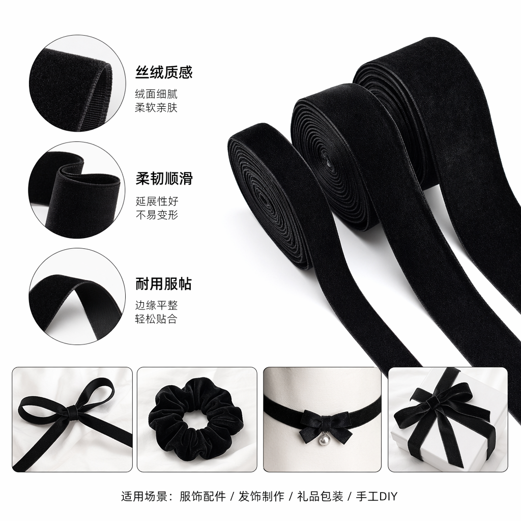 黑色绒带卷 丝绒质感宽幅装饰手工DIY包包装饰用