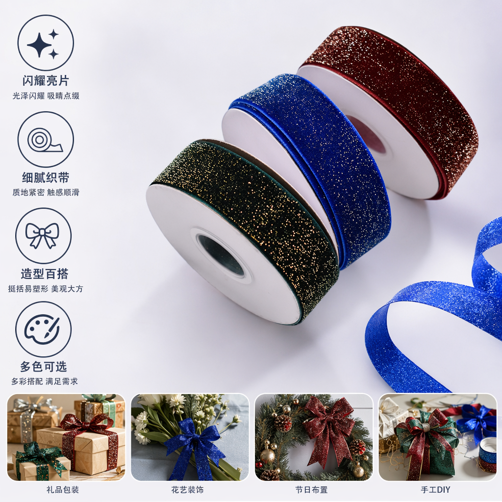 彩色闪光丝带卷 亮片装饰手工DIY婚礼派对包装用