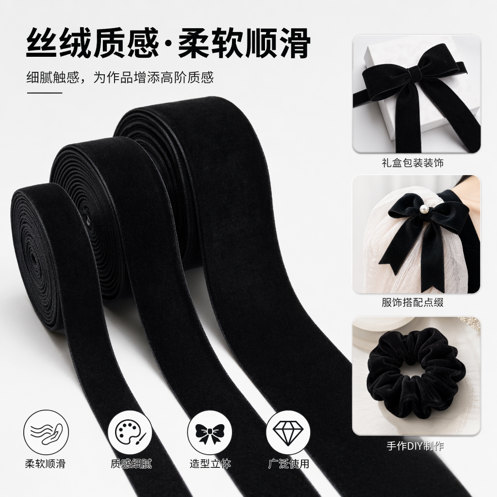 黑色绒带丝绒质感 缝纫装饰DIY用