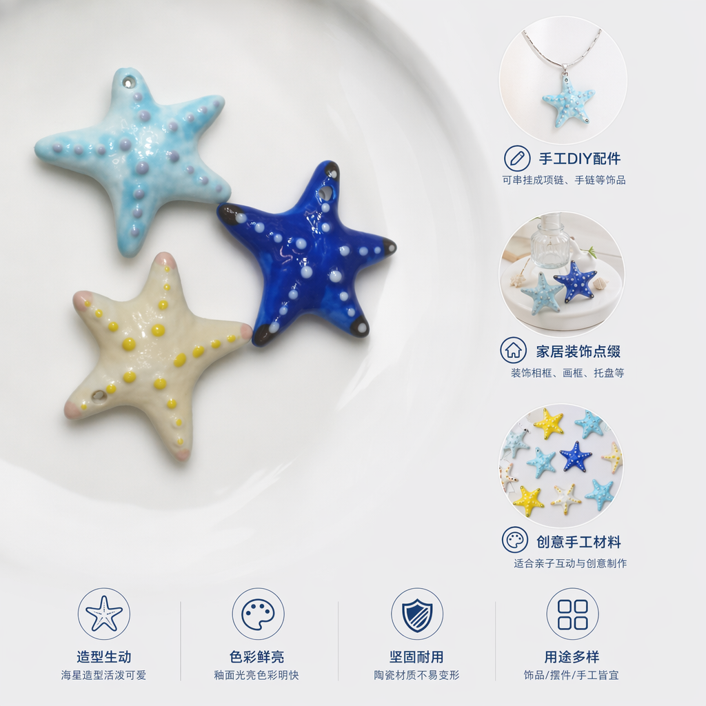 清新风时尚波西米亚手工陶瓷海星手工饰品diy材料批发