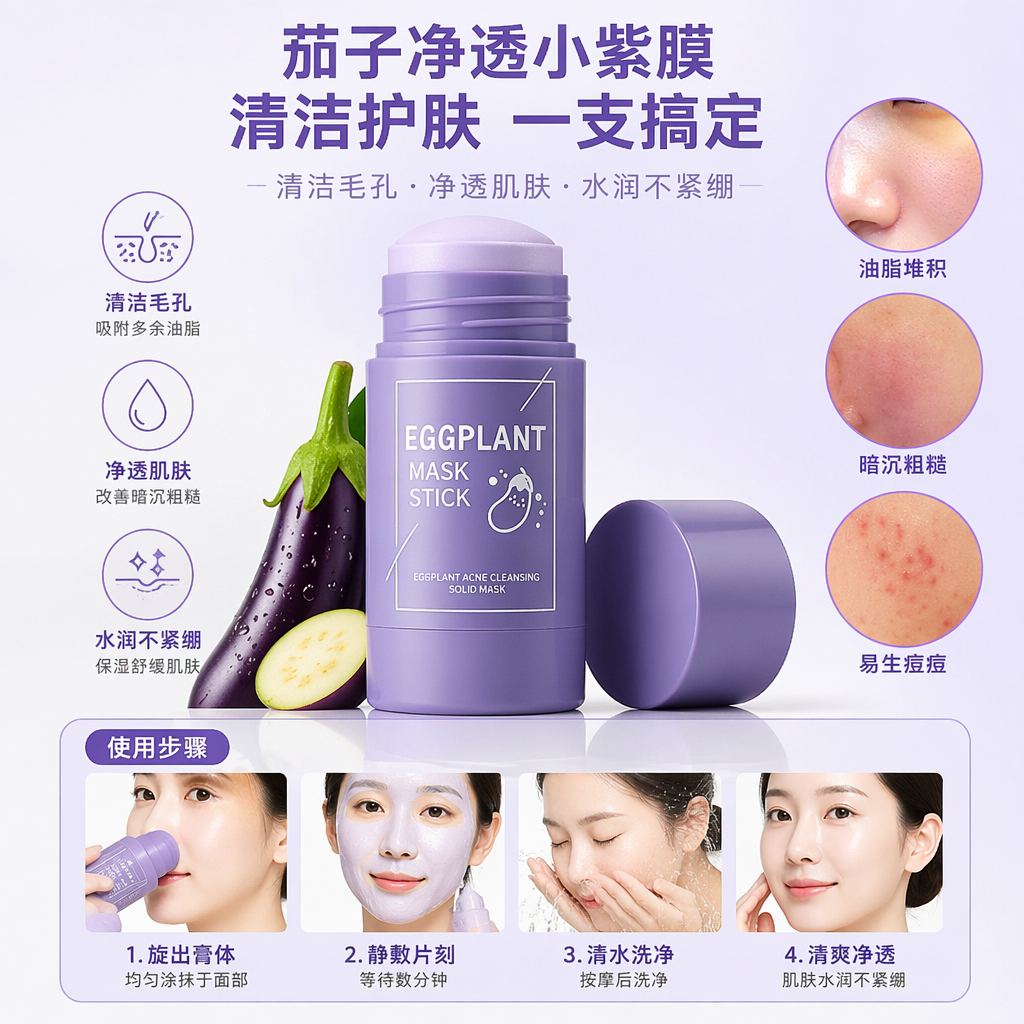 face mask stick 紫色面膜棒及包装盒 保湿舒缓