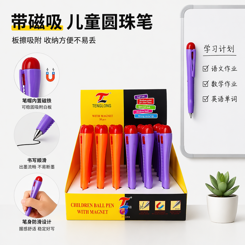 彩色儿童磁性圆珠笔 顺滑书写 安全无毒 可吸附白板