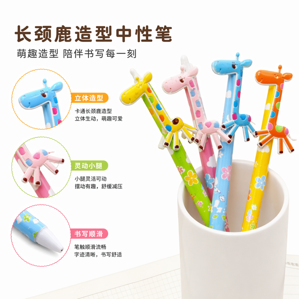 彩色长颈鹿造型创意儿童趣味笔