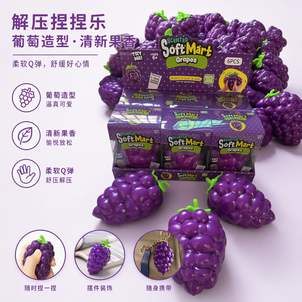 紫色葡萄造型解压玩具硅胶捏捏乐减压放松办公桌面小物
