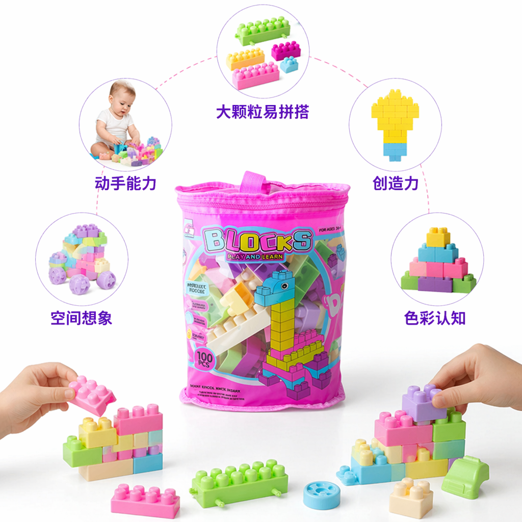 粉色收纳袋装100粒彩色塑料积木块 儿童益智拼插玩具