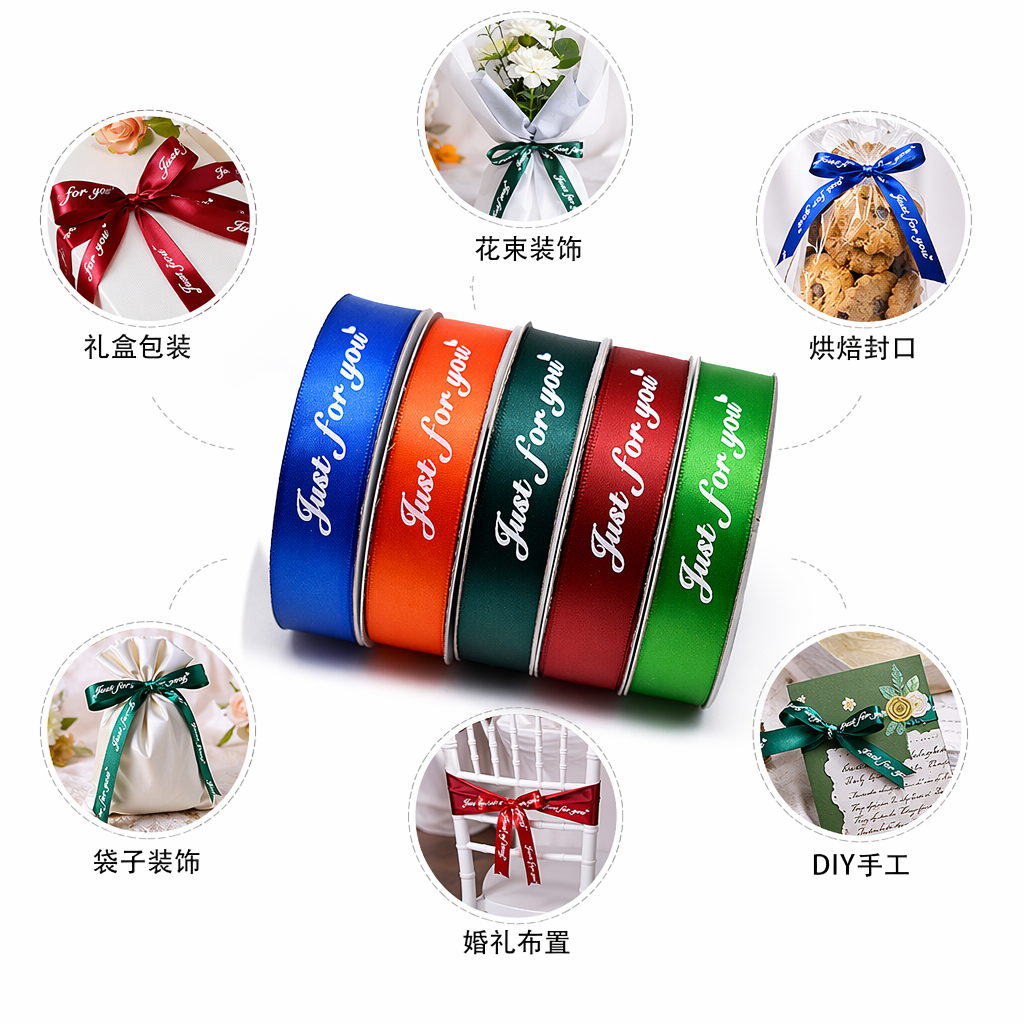 彩色丝带卷五色缎面带Just for you爱心印花蓝橙绿红