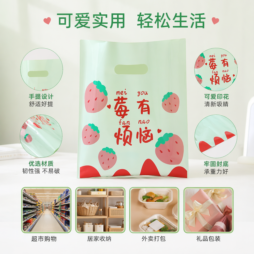 浅绿色草莓图案塑料袋 莓有烦恼提手袋 30cm高20cm宽