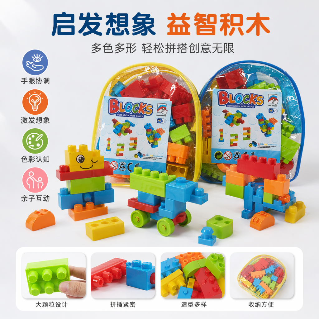 彩色积木块 儿童益智拼插玩具 安全圆角大颗粒早教启蒙套装图