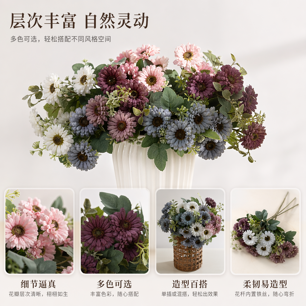 彩色仿真菊花束 室内装饰花艺摆件家居插花套装图