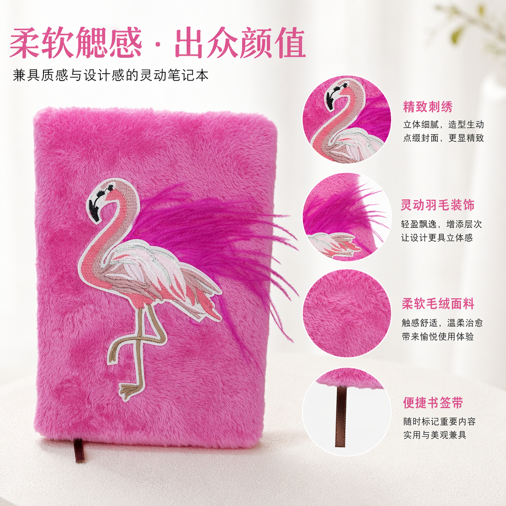 粉色毛绒笔记本刺绣火烈鸟配紫色羽毛装饰