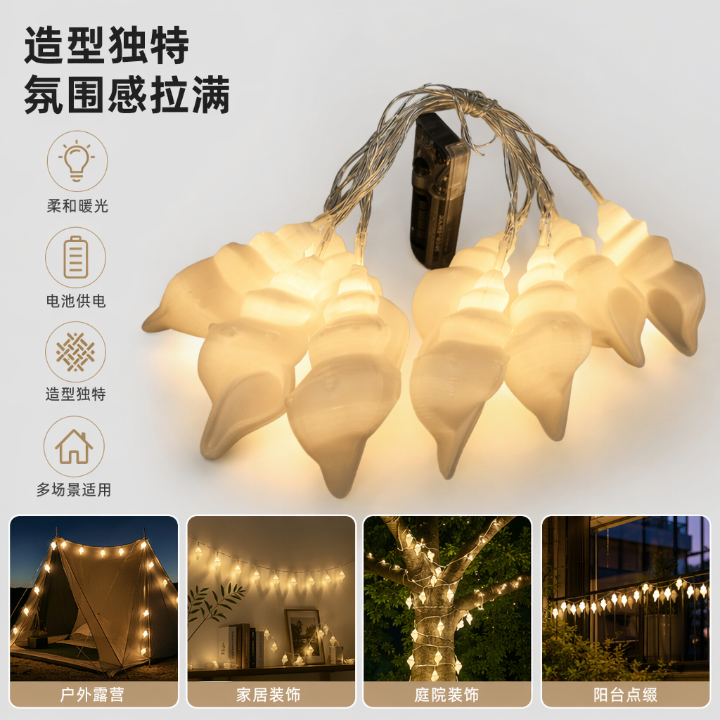 发光海螺串灯LED装饰灯串节日氛围灯户外室内通用