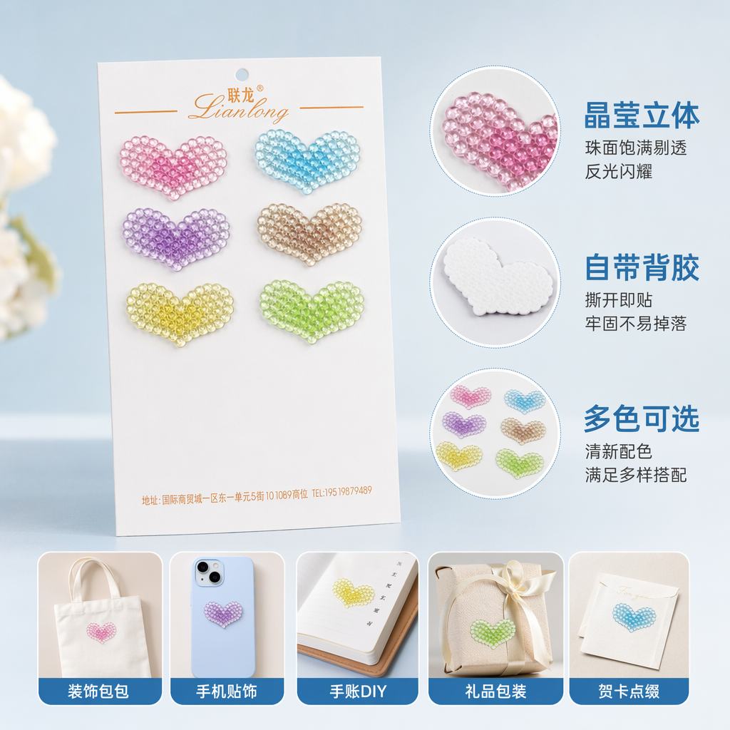 彩色心形珠饰贴片 DIY手工装饰贴纸创意饰品配件
