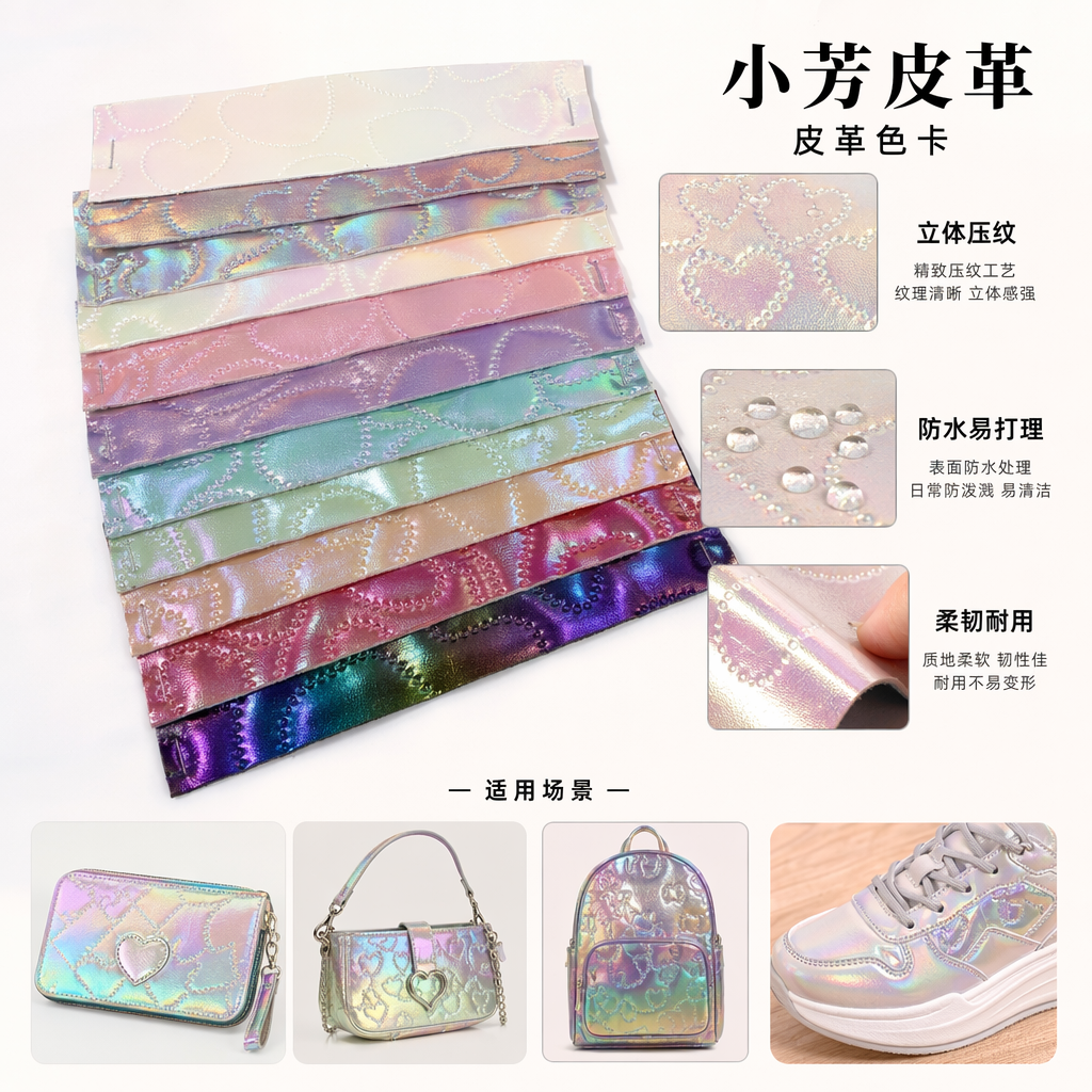 彩色镭射心形压纹皮革样品条 时尚纹理质感展示用