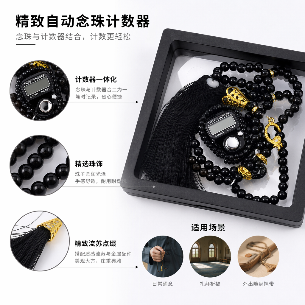 黑色珠串祈祷计数器套装 手工编织便携式宗教修行用品