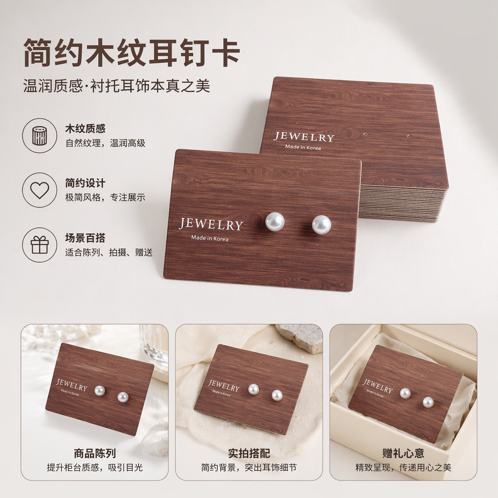 木质展示卡配珍珠耳钉 时尚简约耳饰收纳展示架